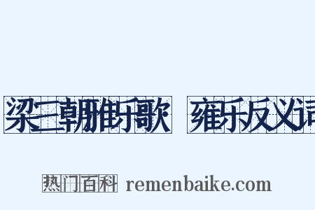 梁三朝雅乐歌·雍乐反义词是什么意思的图片